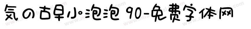 気の古早小泡泡 90字体转换